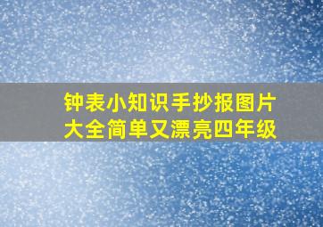 钟表小知识手抄报图片大全简单又漂亮四年级