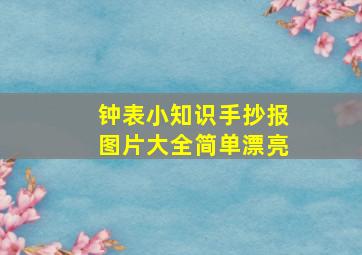 钟表小知识手抄报图片大全简单漂亮