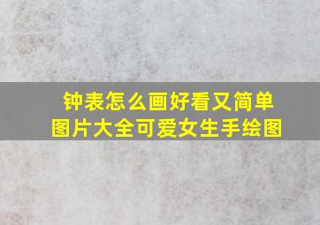 钟表怎么画好看又简单图片大全可爱女生手绘图