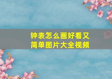 钟表怎么画好看又简单图片大全视频