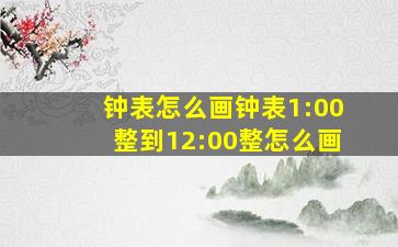 钟表怎么画钟表1:00整到12:00整怎么画