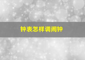 钟表怎样调闹钟