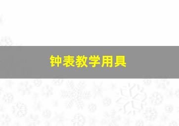 钟表教学用具