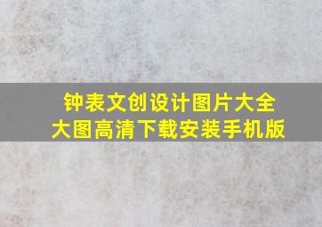 钟表文创设计图片大全大图高清下载安装手机版