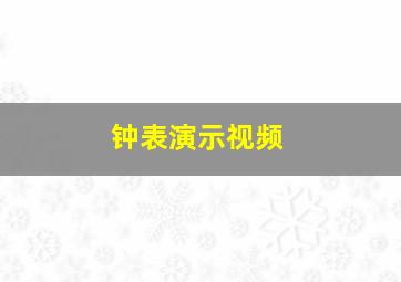 钟表演示视频