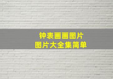 钟表画画图片图片大全集简单