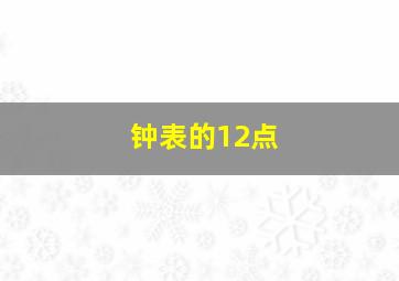 钟表的12点