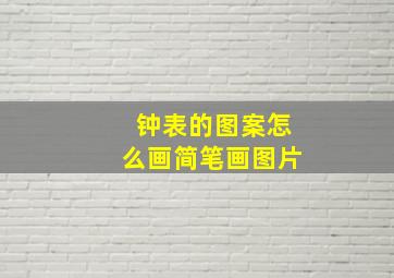 钟表的图案怎么画简笔画图片