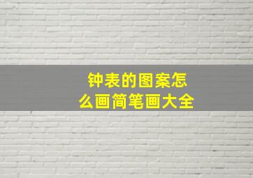 钟表的图案怎么画简笔画大全