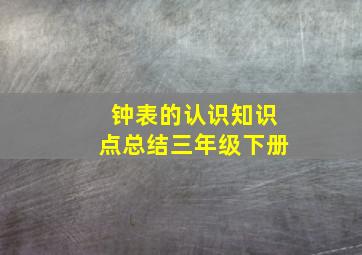 钟表的认识知识点总结三年级下册