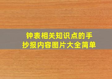 钟表相关知识点的手抄报内容图片大全简单