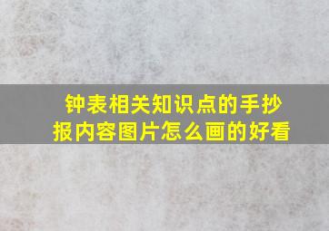 钟表相关知识点的手抄报内容图片怎么画的好看