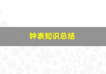 钟表知识总结