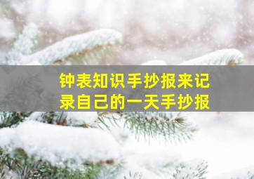 钟表知识手抄报来记录自己的一天手抄报