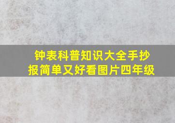 钟表科普知识大全手抄报简单又好看图片四年级