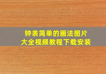 钟表简单的画法图片大全视频教程下载安装