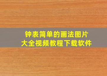 钟表简单的画法图片大全视频教程下载软件