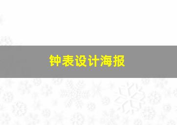 钟表设计海报