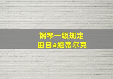 钢琴一级规定曲目a组蒂尔克