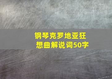 钢琴克罗地亚狂想曲解说词50字