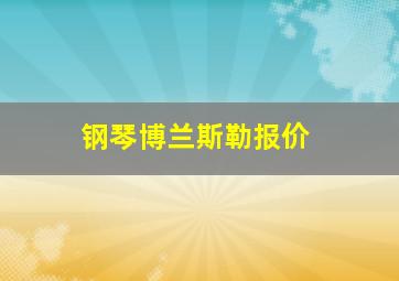 钢琴博兰斯勒报价