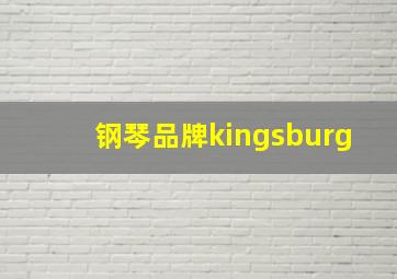 钢琴品牌kingsburg