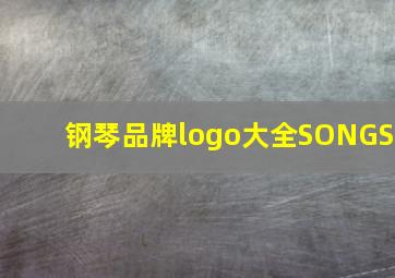 钢琴品牌logo大全SONGS