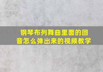 钢琴布列舞曲里面的回音怎么弹出来的视频教学