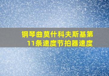 钢琴曲莫什科夫斯基第11条速度节拍器速度