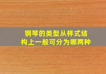 钢琴的类型从样式结构上一般可分为哪两种