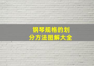 钢琴规格的划分方法图解大全