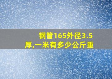 钢管165外径3.5厚,一米有多少公斤重