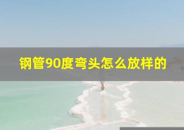 钢管90度弯头怎么放样的