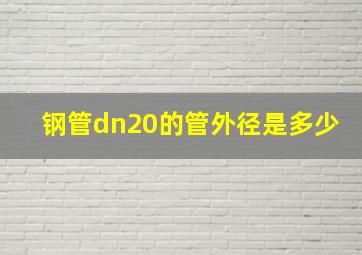 钢管dn20的管外径是多少