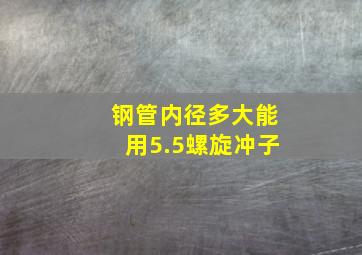 钢管内径多大能用5.5螺旋冲子