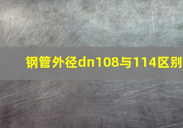 钢管外径dn108与114区别