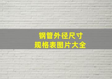 钢管外径尺寸规格表图片大全