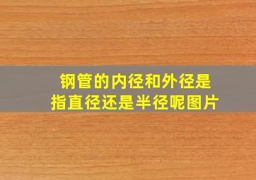 钢管的内径和外径是指直径还是半径呢图片