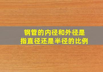 钢管的内径和外径是指直径还是半径的比例