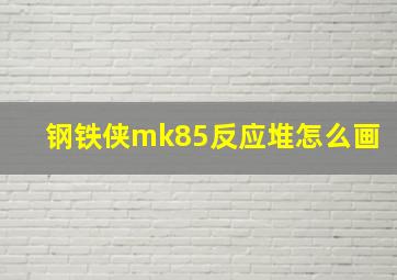 钢铁侠mk85反应堆怎么画