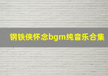 钢铁侠怀念bgm纯音乐合集