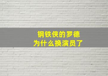 钢铁侠的罗德为什么换演员了