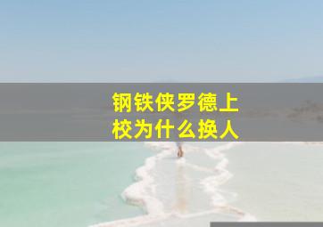 钢铁侠罗德上校为什么换人