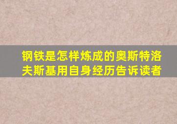 钢铁是怎样炼成的奥斯特洛夫斯基用自身经历告诉读者