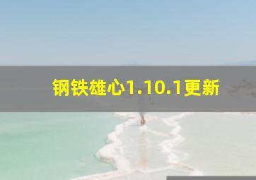 钢铁雄心1.10.1更新