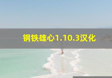 钢铁雄心1.10.3汉化