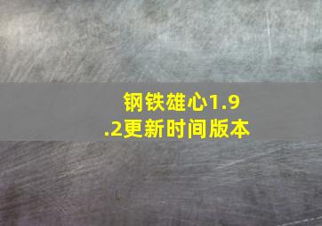 钢铁雄心1.9.2更新时间版本