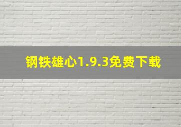 钢铁雄心1.9.3免费下载