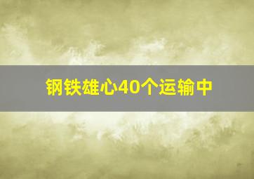 钢铁雄心40个运输中