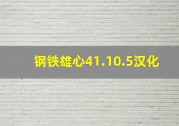 钢铁雄心41.10.5汉化